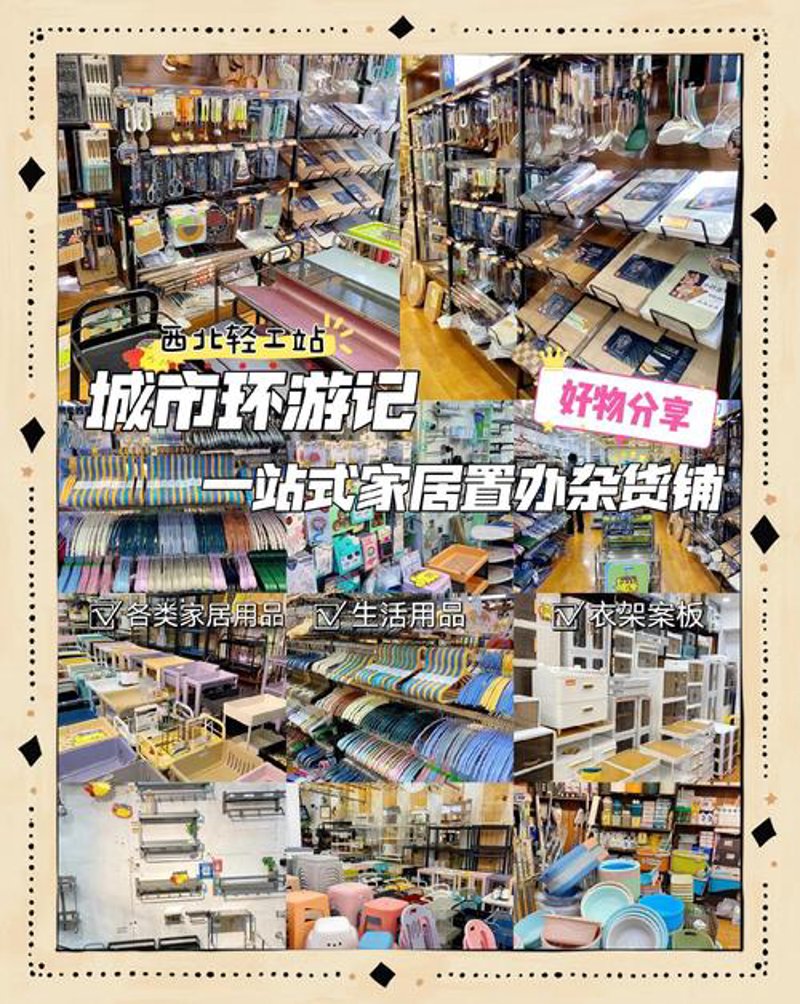家居杂货
